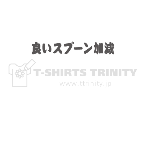 良いさじ加減  ルー語的 ゆるい言葉