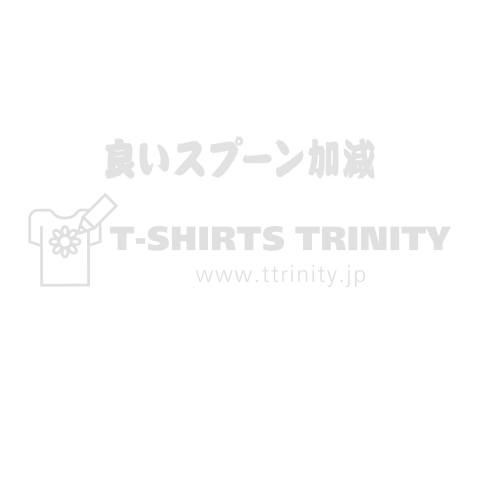 良いさじ加減  ルー語的 ゆるい言葉 白バージョン