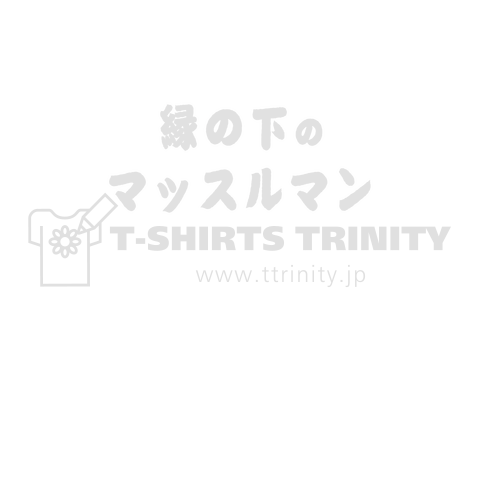 縁の下の力持ち ルー語的 ゆるい言葉 白バージョン