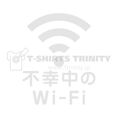 不幸中の幸い?不幸中のWi-Fi 白