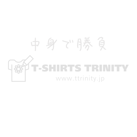 中身で勝負 ゆるい言葉 白バージョン