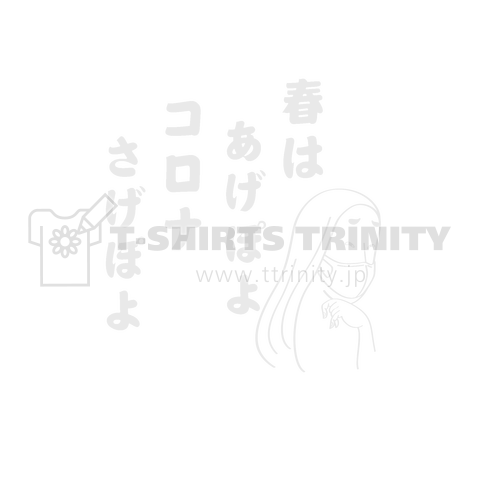 春はあげぽよコロナさげぽよ 清少納言的ひとこと