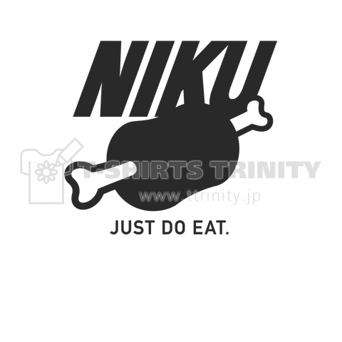 漫画肉 NIKU 肉  JUST DO EAT 大きめロゴ黒