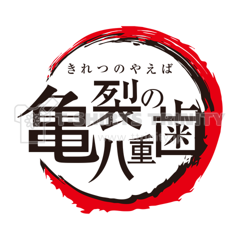 亀裂の八重歯 きれつのやえば 大きめロゴ