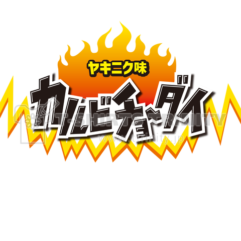 カルビチョーダイ!  大きめロゴ