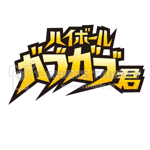 ハイボールガブガブ君! 大きめロゴ