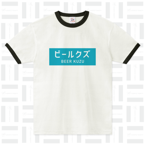 クールビズじゃないビールクズ 大きめロゴ