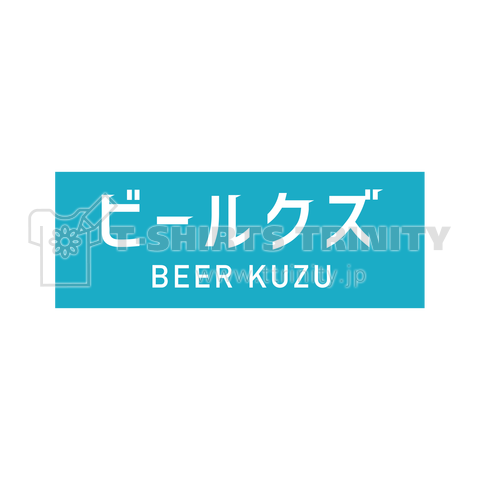 クールビズじゃないビールクズ 大きめロゴ