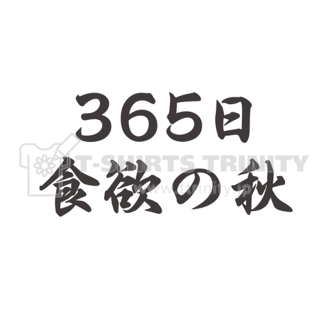 365日食欲の秋 黒