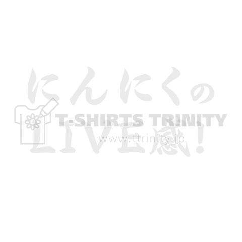 にんにくのLIVE感! しろ