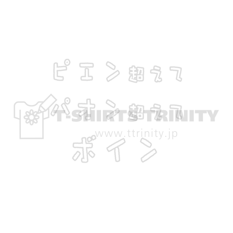 は ピエン その 超え 次 パオン て