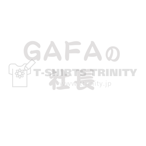 GAFAの社長です。ガーファの社長 しろ