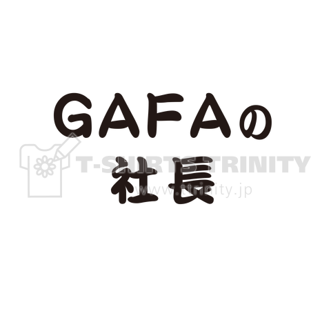 GAFAの社長です。ガーファの社長