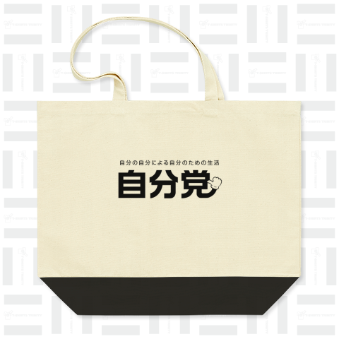 自分党 人は誰しも自分党 黒ロゴ