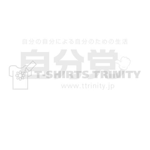 自分党 人は誰しも自分党 しろロゴ