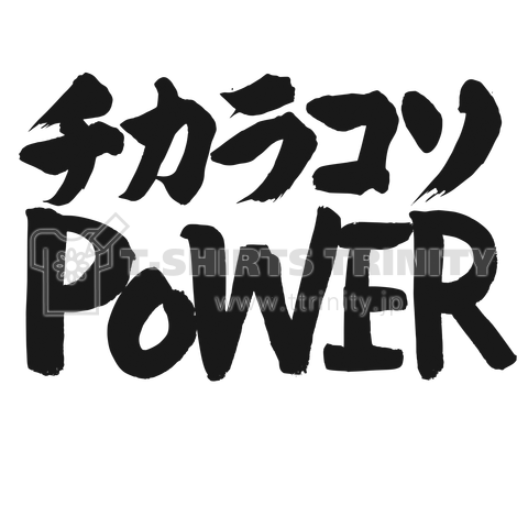 チカラコソPOWER 力こそパワー 黒ロゴ