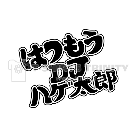 はつもうDJハゲ太郎 発毛ロゴ 黒