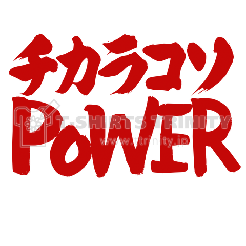 チカラコソPOWER 力こそパワー 赤ロゴ