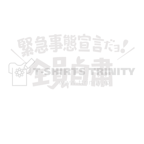 緊急事態宣言だよ全員自粛