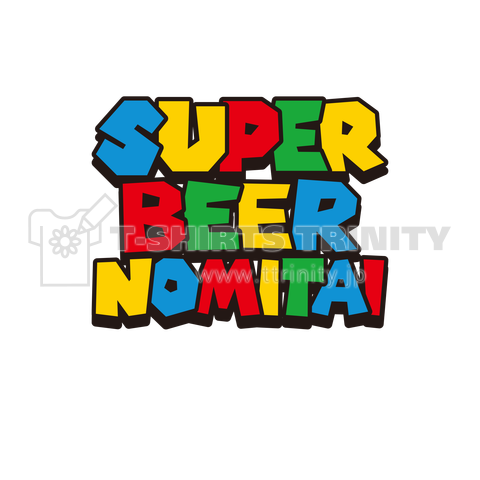 スーパービール飲みたい SUPERBEER