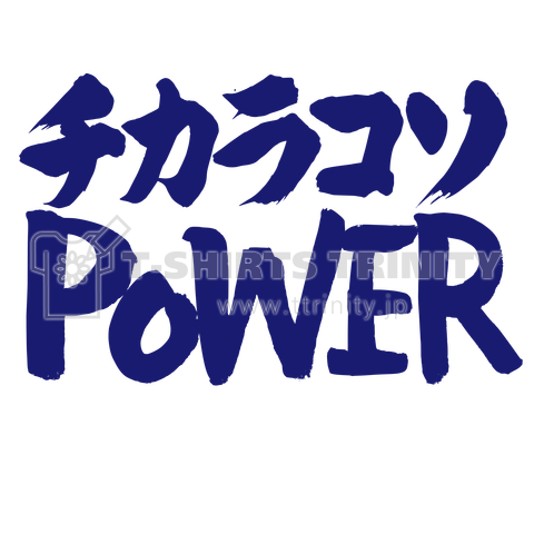 チカラコソPOWER 力こそパワー