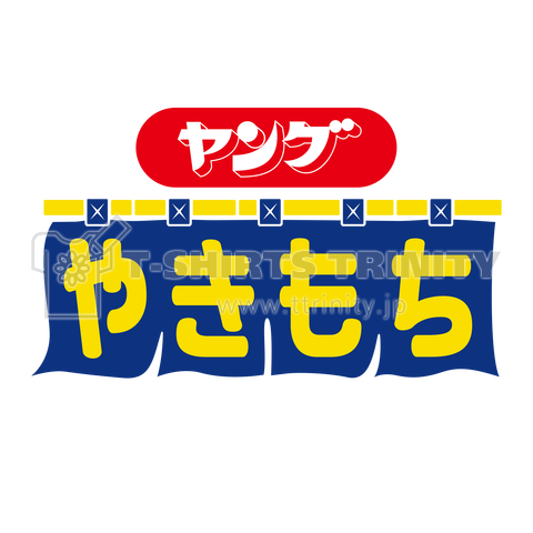 ヤングやきもち ロゴバックプリント