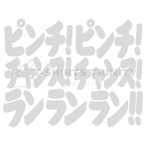 ピンチ!ピンチ!チャンス!チャンス!ランランラン!