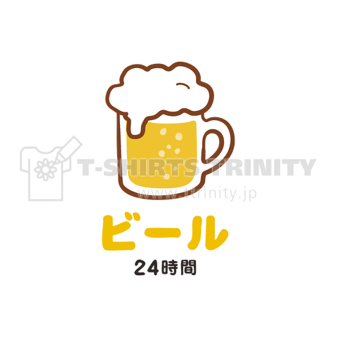 ビール 24時間