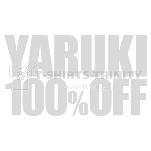 やる気100%OFF