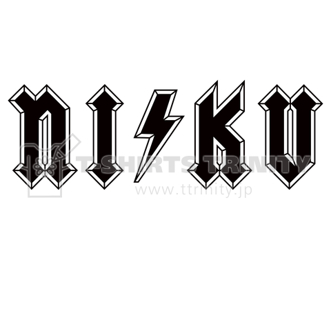 NIKU 肉 ニク 肉大好き ロゴ大