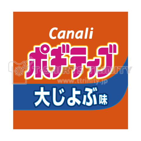 かなりポジティブ 大丈夫味 ロゴ大きい