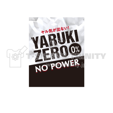 やる気ZERO 0% 小さめロゴ