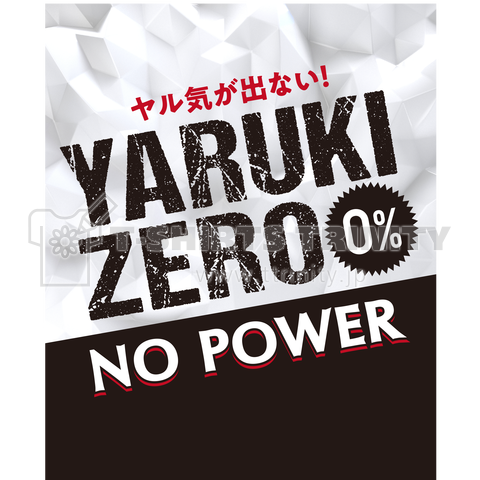 やる気ZERO 0% バックプリント