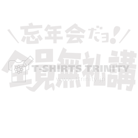 忘年会だヨ!全員無礼講