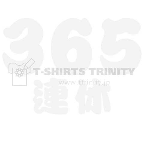 365連休 毎日お休み