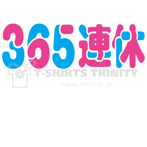 365連休 毎日お休み