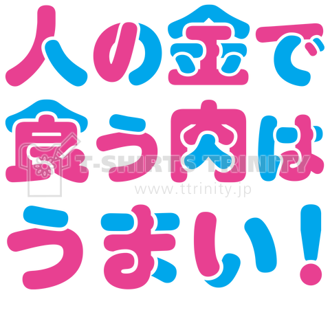 人の金で食う肉はうまい!