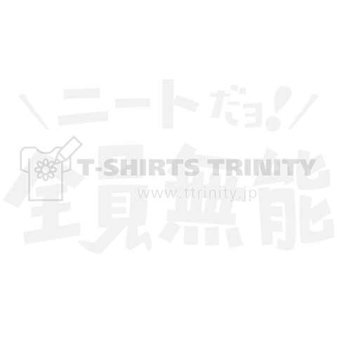 ニートだヨ!全員無能 白文字