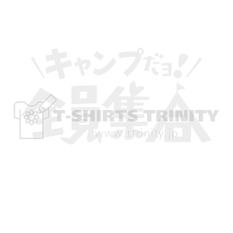 キャンプだヨ!全員集合 白文字