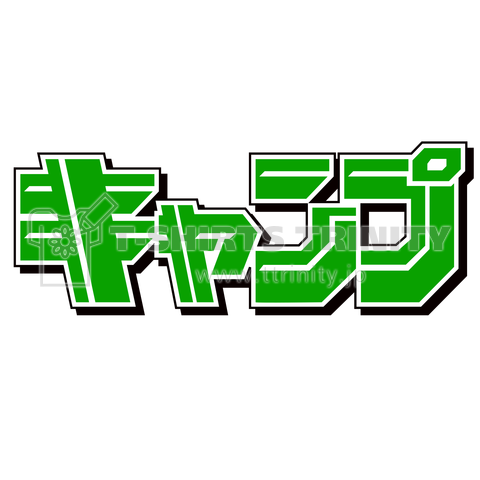 キャンプ グリーン文字