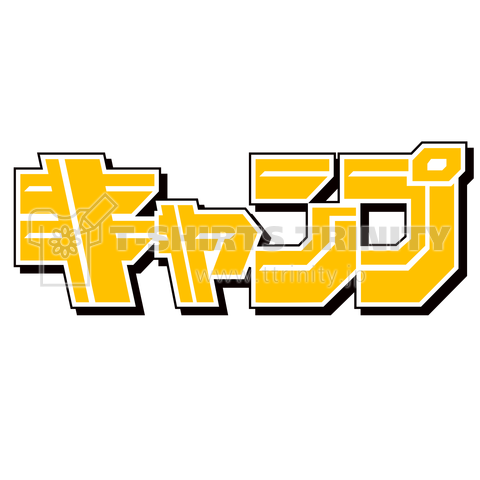 キャンプ イエロー文字