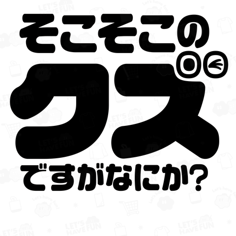 そこそこのクズですがなにか? バックプリント