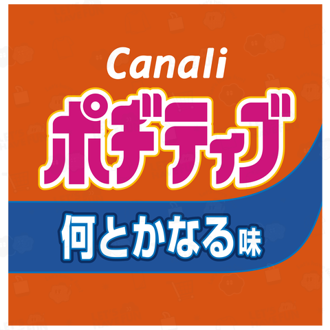 カナリーポジティブ 何とかなる味 バックプリント