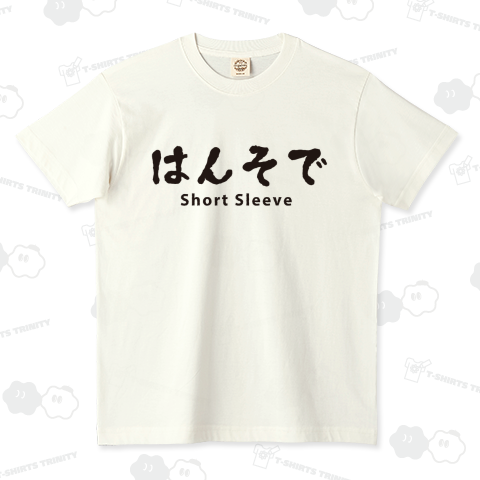 はんそで Short Sleeve