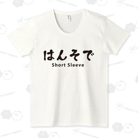 はんそで Short Sleeve