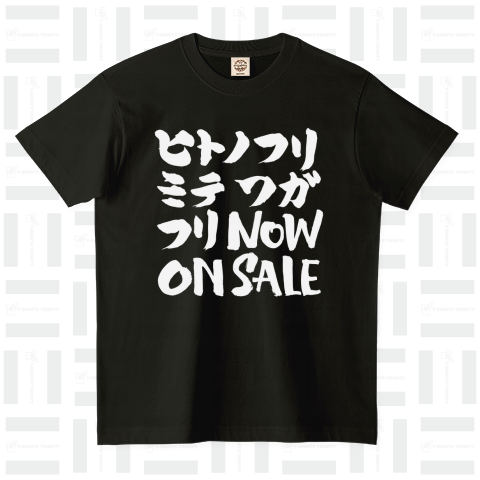 人の振り見て我が振り直せ NOW ON SALE