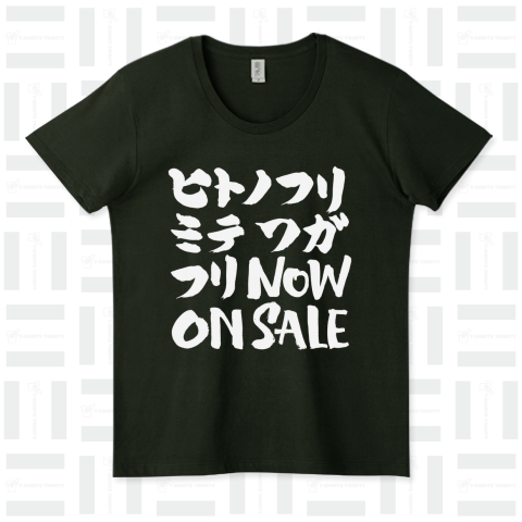 人の振り見て我が振り直せ NOW ON SALE