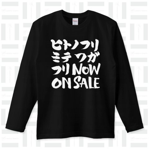 人の振り見て我が振り直せ NOW ON SALE