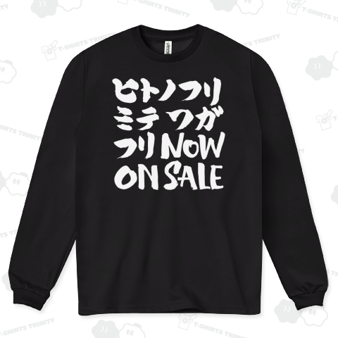 人の振り見て我が振り直せ NOW ON SALE