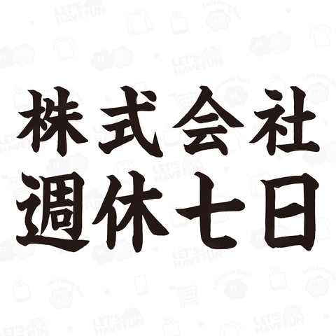 株式会社週休七日